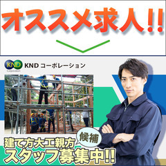 株式会社KNDコーポレーション 建て方大工の親方候補スタッフ募集中