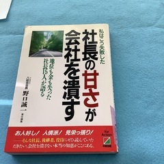 私はこう失敗した　社長の甘さが会社を潰す　野口誠一