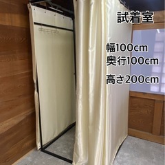 お譲り先決定/【試着室／フィッティングルーム】ベージュ・遮光生地...