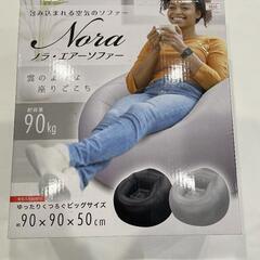 ノラ　エアーソファー(空気入れ別売り)　未使用
