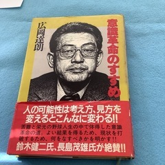 意識革命のすすめ　広岡達郎