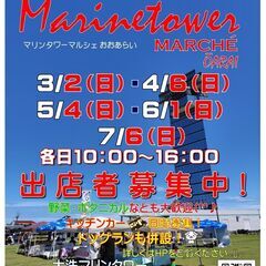 2025年マリンタワーマルシェおおあらい出店者募集のお知らせ
