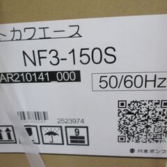 川本製作所 NF3-150S ソフトカワエース 未使用品 50/60Hz 【ハンズクラフト宜野湾店】の画像