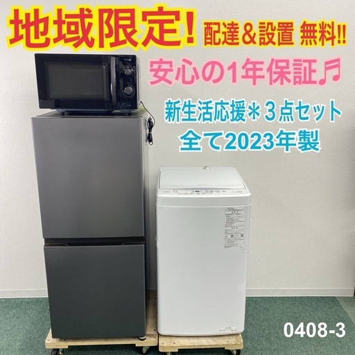 【ご来店限定】＊新生活応援 ３点セット 高年式2023年製＊0408-3