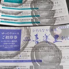 決まりましたありがとうございます！ひたちなか温泉喜楽里別邸ご招待券５枚
