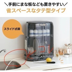 お譲りします！！タテ型食器乾燥機 省スペース スライド式扉の画像