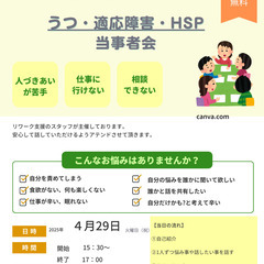 4月29日（火）祝日　　うつ・適応障害・HSP の 当事者会