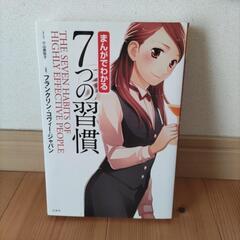 まんがでわかる　7つの習慣