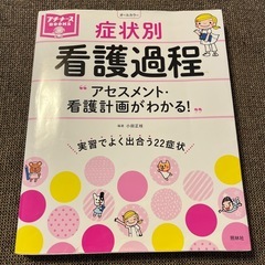 プチナース　症状別 看護過程