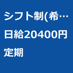 【定期案件/大募集!/急募!】【日給20400円】埼玉県川口市 ...