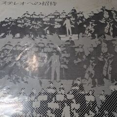 （中古EPレコード）ステレオへの招待（東芝）