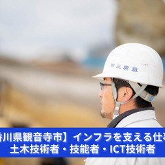 「つくる・動かす・支える。建設現場のプロフェッショナル募集。」