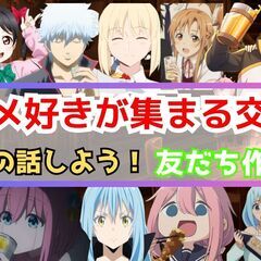 【4月12日】秋葉原でアニメ好き交流会【初参加歓迎】残り2枠