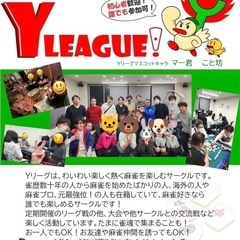 麻雀サークルYリーグ