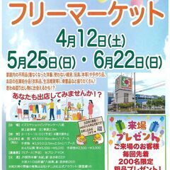 4ヶ月ぶりの開催！4/12(土）フリマへGO！　イズミヤショッピングセンター八尾　フリーマーケット開催情報 - フリーマーケット