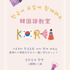 楽しく韓国語で会話中心の韓国語集まり🇰🇷💕
