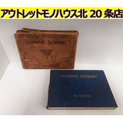 古書【交友社 機関車工学会 最新機関車名称辞典】昭和11年発行 ...