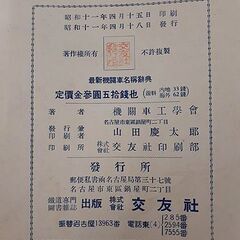 古書【交友社 機関車工学会 最新機関車名称辞典】昭和11年発行 311頁 B5判 蒸気機関車 SL 鉄道 古本 札幌 北20条店の画像