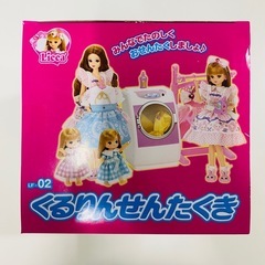 リカちゃん　くるりん洗濯機　新品の画像