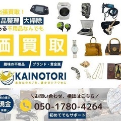 世田谷区/川崎市 地元密着型 総合出張買取 地域No1口コ…