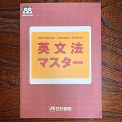 四谷学院 英文法マスター