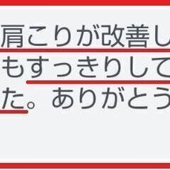 頑固な肩こりがスッキリ！