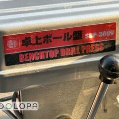 藤原産業 SK11 卓上ボール盤 300W SDP-300Vの画像