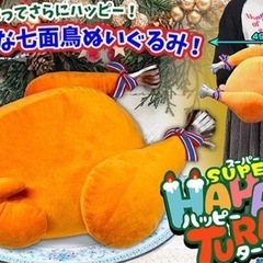取引完了★スーパーハッピーターキー
