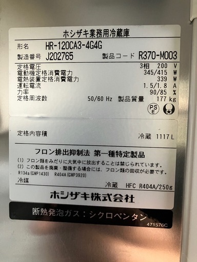 ホシザキ 冷蔵庫 2020年製 両面開き HR-120 CA3 3相 小売 200V 業務用