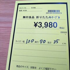【D341】無印良品 折りたたみテーブルの画像