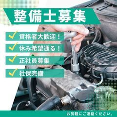 正社員募集！🔧【整備士スタッフ募集】月給25万円スタート｜働きや...