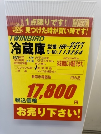 TWINBIRD製★21年製★2ドア冷蔵室★