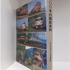 古書【国鉄 交友社 100年の国鉄車両 愛蔵本】昭和49年発行 蒸気機関車 SL 電気機関車 ディーゼル機関車 客車 貨車 電車 気動車 新幹線 鉄道 古本 札幌 北20条店の画像