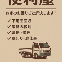 🌟 あなたの「困った！」を解決します！便利屋サービス 🌟