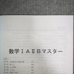 四谷学院 数学IAIIBマスター 書き込み無しの画像