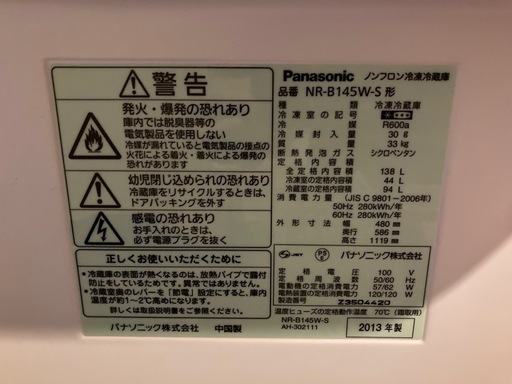 【再受付中】Panasonic製　冷蔵庫　2013年製　NR-B145W-S