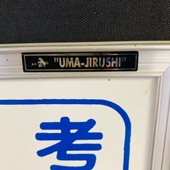 　UMA-JIRUSHI　月間　スケジュールボード　縦書予定表　オフィス　の画像