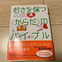 若さを保つカラダのバイブル