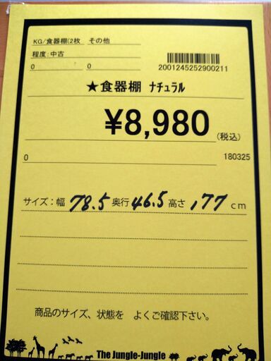 【D353】食器棚 ナチュラル
