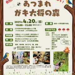 あつまれガキ大将の森