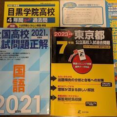 過去問題集　東京都　神奈川　まとめて