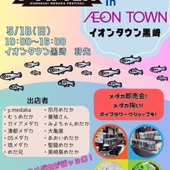 イオンタウン黒崎でメダカフェス開催‼️