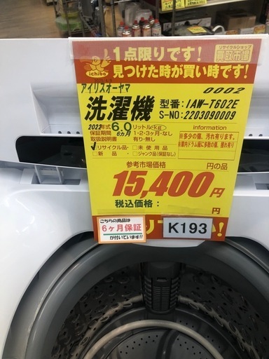 ★K193★2022年製アイリスオーヤマ製6.0㌔洗濯機★6ヶ月保証付き★近隣配送・設置可