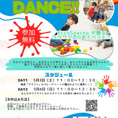 【GW限定】【親子DANCEイベント】親子で一緒にDance！誰...