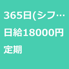 【定期案件/急ぎ募集♦︎】【日給18000円】静岡県下田市 / ...