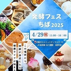 発酵フェスちば2025