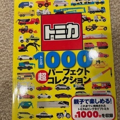 トミカ　1000パーフェクトコレクション
