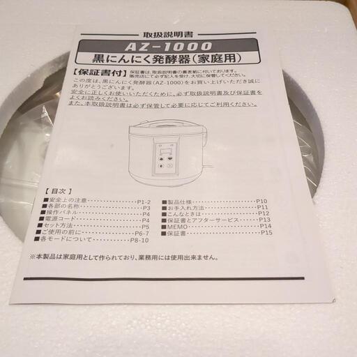 新品未使用品】黒にんにく発酵器（家庭用）AZ-1000 (シーラン