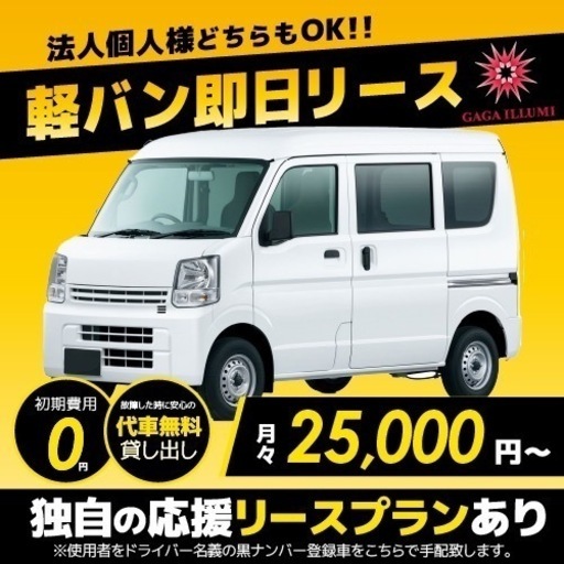 どこよりも安い軽バンリース⁉25,000～値段交渉も可能です(^^)/