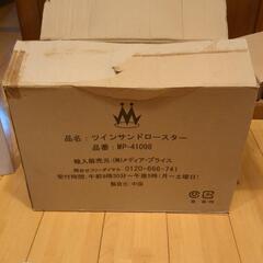【値引新品未使用品】ツインサンドロースター　MP-41098